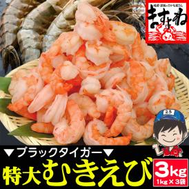 【高級ブラックタイガー使用】ぷりっぷり 特大むきえび 3kg/135-165尾前後【エビ/海老/えび/ムキエビ/エビチリ/エビマヨ/送料無料/BBQ/ギフト/ますよね】
