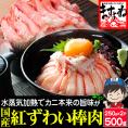 《期間限定セール》日本海産 紅ずわい蟹 棒肉ポーション 500g 加熱済み【紅ズワイガニ/ずわいがに/ずわい蟹/かに/蟹/焼蟹/蟹丼/海鮮丼/お歳暮/ギフト/送料無料/ますよね】