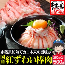 日本海産 紅ずわい蟹 棒肉ポーション 500g 加熱済み【紅ズワイガニ/ずわいがに/ずわい蟹/かに/蟹/焼蟹/蟹丼/海鮮丼/お歳暮/ギフト/送料無料/ますよね】