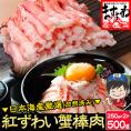 日本海産 紅ずわい蟹 棒肉ポーション 500g 加熱済み【紅ズワイガニ/ずわいがに/ずわい蟹/かに/蟹/焼蟹/蟹丼/海鮮丼/お歳暮/ギフト/送料無料/ますよね】