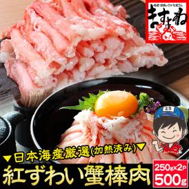 日本海産 紅ずわい蟹 棒肉ポーション 500g 加熱済み【紅ズワイガニ/ずわいがに/ずわい蟹/かに/蟹/焼蟹/蟹丼/海鮮丼/お歳暮/ギフト/送料無料/ますよね】