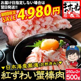 《蟹祭りセール》日本海産 紅ずわい蟹 棒肉ポーション 500g 加熱済み【紅ズワイガニ/ずわいがに/ずわい蟹/かに/蟹/焼蟹/蟹丼/海鮮丼/お歳暮/ギフト/送料無料/ますよね】