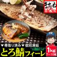 骨取り済 無塩 無添加 トロ鯖フィーレ 1kg 7-10枚前後 訳あり 個別冷凍【鯖フィレ/おかず/お惣菜/とろ鯖/サバ/鯖/焼き魚/ギフト/母の日/送料無料/ますよね】