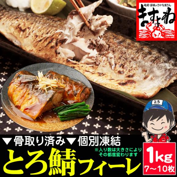 骨取り済 無塩 無添加 トロ鯖フィーレ 1kg 7-10枚前後 訳あり 個別冷凍【鯖フィレ/おかず/お惣菜/とろ鯖/サバ/鯖/焼き魚/ギフト/父の日/送料無料/ますよね】01