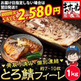 骨取りとろ鯖フィーレ1kg前後！