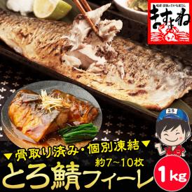 骨取り済 無塩 無添加 トロ鯖フィーレ 1kg 7-10枚前後 訳あり 個別冷凍【さばフィーレ/鯖フィレ/おかず/お惣菜/お弁当/とろ鯖/サバ/鯖/焼き魚/ギフト/送料無料/ますよね】