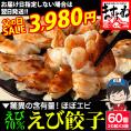 《父の日セール》驚異のエビ含有率70%!! エビ好きのための海老餃子 60個入(20個入×3袋)【エビギョウザ/えび餃子/ぎょうざ/ギョウザ/海老/えび/焼き餃子/ギフト/父の日/送料無料/ますよね】