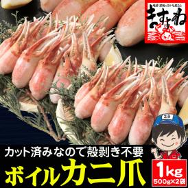 【見切りセール】[賞味期限3月末まで]ボイル ずわい蟹 爪ポーション 1kg(500g×2袋)【カニ爪/かに爪/蟹爪/ズワイ蟹/ずわいがに/かに/蟹/焼蟹/ポーション/送料無料/ますよね】