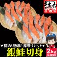 訳あり 厚切り 銀鮭切り身 メガ盛り 20切れ(2kg前後) 甘塩仕立て 個別冷凍 調理も楽々【さけ/サケ/しゃけ/切身/焼魚/お弁当/冷凍食品/訳有/お歳暮/送料無料/ますよね】