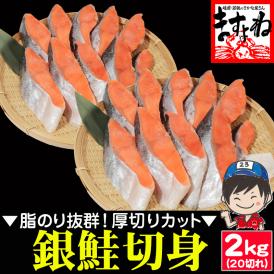 訳あり 厚切り 銀鮭切り身 メガ盛り 20切れ(2kg前後) 甘塩仕立て 個別冷凍 調理も楽々【さけ/サケ/しゃけ/切身/焼魚/お弁当/冷凍食品/訳有/お歳暮/送料無料/ますよね】