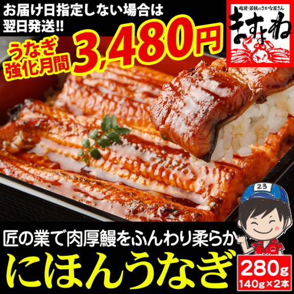 《うなぎ強化月間》特大にほんうなぎ 蒲焼き 約280g(約140g&times;2尾)[台湾産] (タレ･山椒付)【鰻/ウナギ/ギフト/プレゼント/お中元/土用の丑の日/送料無料/ますよね】01