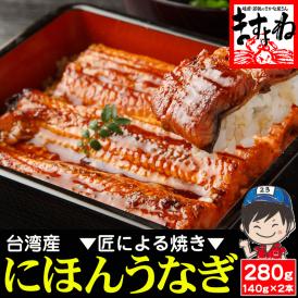 特大にほんうなぎ 蒲焼き 約280g(約140g×2尾)[台湾産] (タレ･山椒付)【鰻/ウナギ/ギフト/プレゼント/母の日/土用の丑の日/送料無料/ますよね】