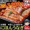 《うなぎ強化月間》［価格値下げ!!］特大にほんうなぎ 蒲焼き 約165g×1尾 [台湾産] (タレ･山椒付)【鰻/ウナギ/うなぎ蒲焼き/ギフト/プレゼント/お中元/土用の丑の日/送料無料/ますよね】