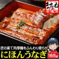 特大にほんうなぎ 蒲焼き 約165g×1尾 [台湾産] (タレ･山椒付)【鰻/ウナギ/うなぎ蒲焼き/ギフト/プレゼント/父の日/土用の丑の日/送料無料/ますよね】