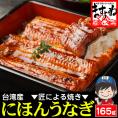 特大にほんうなぎ 蒲焼き 約165g×1尾 [台湾産] (タレ･山椒付)【鰻/ウナギ/うなぎ蒲焼き/ギフト/プレゼント/母の日/土用の丑の日/送料無料/ますよね】