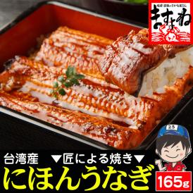 特大にほんうなぎ 蒲焼き 約165g×1尾 [台湾産] (タレ･山椒付)【鰻/ウナギ/うなぎ蒲焼き/ギフト/プレゼント/母の日/土用の丑の日/送料無料/ますよね】