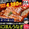 《お中元セール》【ギフト箱入り】特大にほんうなぎ 蒲焼き 約330g(約165g×2尾)[台湾産] (タレ･山椒付)【鰻/ウナギ/うなぎ蒲焼き/ギフト/お中元/土用の丑の日/送料無料/ますよね】