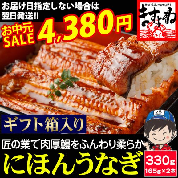 《お中元セール》【ギフト箱入り】特大にほんうなぎ 蒲焼き 約330g(約165g&times;2尾)[台湾産] (タレ･山椒付)【鰻/ウナギ/うなぎ蒲焼き/ギフト/お中元/土用の丑の日/送料無料/ますよね】01