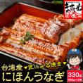 【ギフト箱入り】特大にほんうなぎ 蒲焼き 約330g(約165g×2尾)[台湾産] (タレ･山椒付)【鰻/ウナギ/うなぎ蒲焼き/ギフト/プレゼント/母の日/土用の丑の日/送料無料/ますよね】