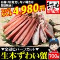 《父の日セール》お刺身OK カット済み 生本ずわい蟹 700g (総重量850g/2人前)【蟹/カニ/ズワイ蟹/蟹刺し/BBQ/父の日/ギフト/送料無料/ますよね】