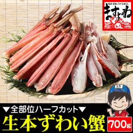 お刺身OK カット済み 生本ずわい蟹 700g (総重量850g/2人前)【蟹/カニ/ズワイ蟹/蟹刺し/BBQ/父の日/ギフト/送料無料/ますよね】