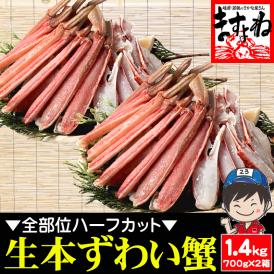 お刺身OK カット済み 生本ずわい蟹 700g×2箱【蟹/カニ/ズワイ蟹/蟹刺し/BBQ/父の日/ギフト/送料無料/ますよね】