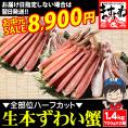 《お中元セール》［価格値下げ!!］お刺身OK カット済み 生本ずわい蟹 700g×2箱【蟹/カニ/ズワイ蟹/蟹刺し/BBQ/お中元/ギフト/送料無料/ますよね】