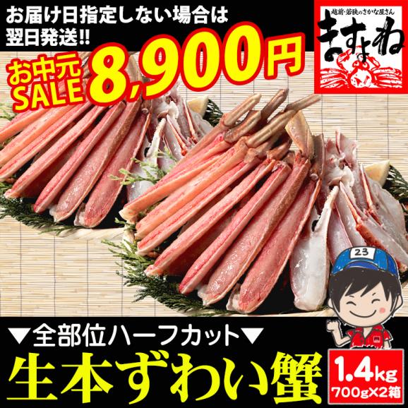 《お中元セール》［価格値下げ!!］お刺身OK カット済み 生本ずわい蟹 700g&times;2箱【蟹/カニ/ズワイ蟹/蟹刺し/BBQ/お中元/ギフト/送料無料/ますよね】01