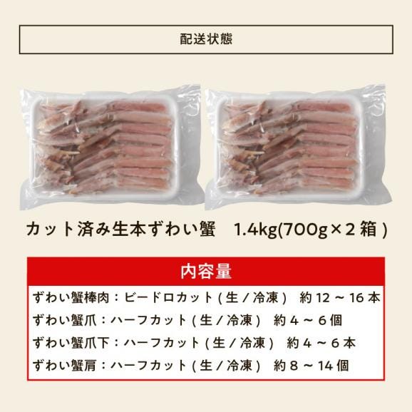 お刺身OK カット済み 生本ずわい蟹 700g&times;2箱【蟹/カニ/ズワイ蟹/蟹刺し/BBQ/父の日/ギフト/送料無料/ますよね】06