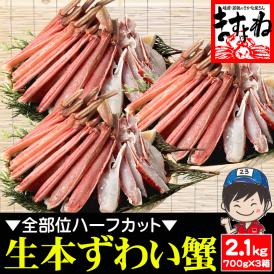 お刺身OK カット済み 生本ずわい蟹 700g×3箱【蟹/カニ/ズワイ蟹/蟹刺し/BBQ/父の日/ギフト/送料無料/ますよね】