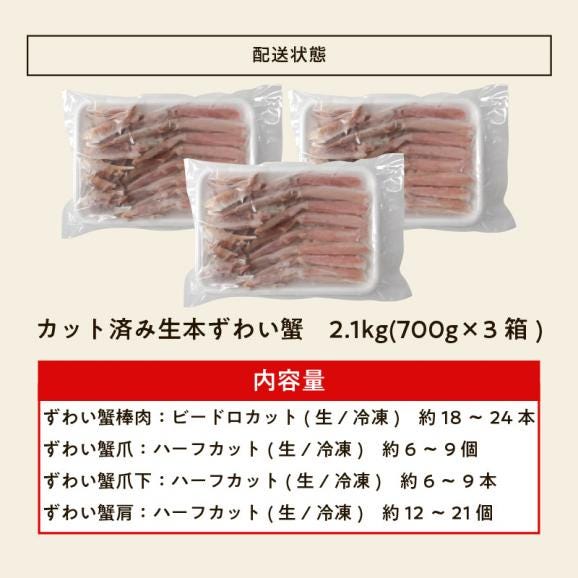 お刺身OK カット済み 生本ずわい蟹 700g&times;3箱【蟹/カニ/ズワイ蟹/蟹刺し/BBQ/父の日/ギフト/送料無料/ますよね】06