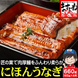 特大にほんうなぎ うなぎ蒲焼き 約660g(約165g×4尾)[台湾産] (タレ･山椒付)【鰻/ウナギ/ギフト/プレゼント/父の日/土用の丑の日/送料無料/ますよね】