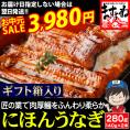 《お中元セール》【ギフト箱入り】特大にほんうなぎ 蒲焼き 約280g(約140g×2尾)[台湾産] (タレ･山椒付)【鰻/ウナギ/うなぎ蒲焼き/ギフト/お中元/土用の丑の日/送料無料/ますよね】