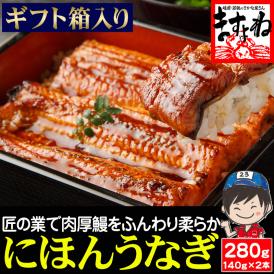 【ギフト箱入り】特大にほんうなぎ 蒲焼き 約280g(約140g×2尾)[台湾産] (タレ･山椒付)【鰻/ウナギ/うなぎ蒲焼き/ギフト/プレゼント/父の日/土用の丑の日/送料無料/ますよね】