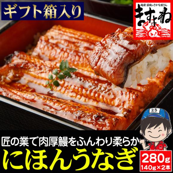 【ギフト箱入り】特大にほんうなぎ 蒲焼き 約280g(約140g&times;2尾)[台湾産] (タレ･山椒付)【鰻/ウナギ/うなぎ蒲焼き/ギフト/プレゼント/父の日/土用の丑の日/送料無料/ますよね】01