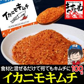 【保存料･着色料不使用】ふりかけるだけ イカニモキムチ 100g キムチの素 万能調味料 手軽【キムチ/粉末キムチ/オイキムチ/韓国料理/イカキムチ/キムチ料理/メール便/送料無料/ますよね】