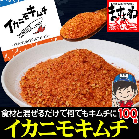 【保存料・着色料不使用】ふりかけるだけ イカニモキムチ 100g キムチの素 万能調味料 手軽【キムチ/粉末キムチ/オイキムチ/韓国料理/イカキムチ/キムチ料理/メール便/送料無料/ますよね】01