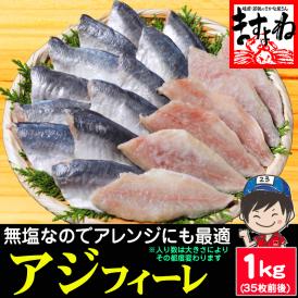 無塩 無添加 天然 国産アジフィーレ 1kg 35枚前後 下処理不要 ゼイゴ処理済み【あじ/天然アジ/真アジ/アジフライ/お弁当/お惣菜/ギフト/送料無料/ますよね】