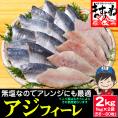 無塩 無添加 天然 国産アジフィーレ 2kg 56-80枚 下処理不要【あじ/天然アジ/真アジ/アジフライ/骨取り/アジ切身/アジフィレ/送料無料/ますよね】