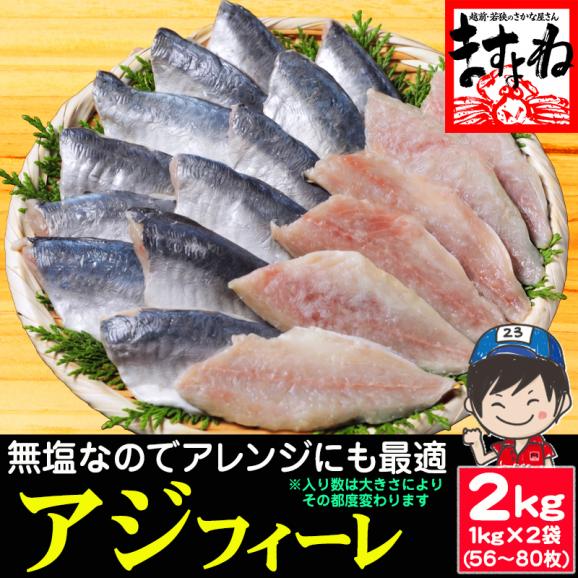 無塩 無添加 天然 国産アジフィーレ 2kg 56-80枚 下処理不要【あじ/天然アジ/真アジ/アジフライ/骨取り/アジ切身/アジフィレ/送料無料/ますよね】01