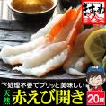 お刺身OK 天然 赤えび開き 20尾 アルゼンチン産【エビ/海老/赤エビ/赤海老/お寿司/ちらし/エビフライ/手巻き寿司/送料無料/ますよね】