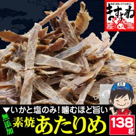 無添加 あたりめ 138g 素焼き 保存料.化学調味料.着色料不使用 【するめ/珍味/乾き物/おつまみ/おやつ/海鮮おつまみ/酒の肴/メール便/同梱・代引・日時指定不可/送料無料/ますよね】