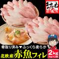 北欧産 骨取り 赤魚フィレ 2kg 無塩 個別冷凍【骨なし/焼魚/煮付け/白身魚/冷凍食品/ギフト/送料無料/ますよね】