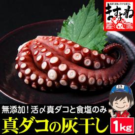 福井県敦賀産 真だこ 灰干し 1kg (2~3尾入り) 無添加 国産 干しだこ  【真蛸/真ダコ/冷凍たこ/冷凍食品/海産物/珍味/ギフト/送料無料/ますよね】