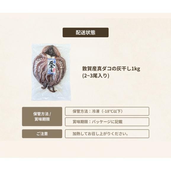 福井県敦賀産 真だこ 灰干し 1kg (2~3尾入り) 無添加 国産 干しだこ 【真蛸/真ダコ/冷凍たこ/冷凍食品/海産物/珍味/ギフト/送料無料/ますよね】06