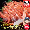 酸化防止剤.添加物不使用【日本海産】お刺身用 子持ち甘えび 500g(約35-40尾入)【越前甘えび/甘海老/刺身/お取り寄せ/ギフト/お中元/送料無料/ますよね】