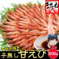 酸化防止剤.添加物不使用【福井県越前産】お刺身用 子なし甘エビ 500g 約40尾 (訳ありサイズ不揃い)【ギフト/お歳暮/越前甘えび/甘エビ/甘えび/甘海老/送料無料/お中元/ますよね】