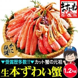 【商標登録かに伝説】生食可 元祖 カット済み 生ずわい蟹 1.2kg【送料無料/BBQ/ずわいかに/ズワイ蟹/蟹刺し/蟹しゃぶ/焼き蟹/父の日/ギフト/ますよね】