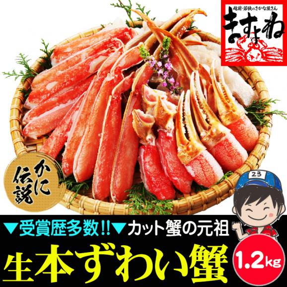 ［価格値下げ!!］【商標登録かに伝説】生食可 元祖 カット済み 生ずわい蟹 1.2kg【送料無料/BBQ/ずわいかに/ズワイ蟹/蟹刺し/蟹しゃぶ/焼き蟹/父の日/ギフト/ますよね】01