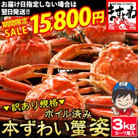 ズワイ蟹をまるまるボイル!かに問屋ならではの商品!カニ味噌もギッシリの高品質ずわい蟹3kg